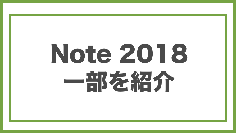 Note2018の一部を紹介